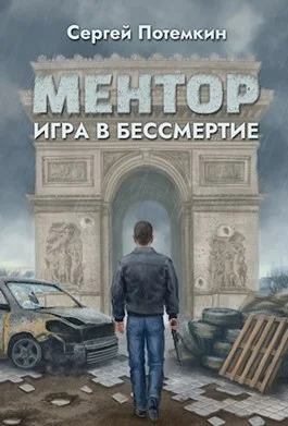 Обложка Игра в бессмертие