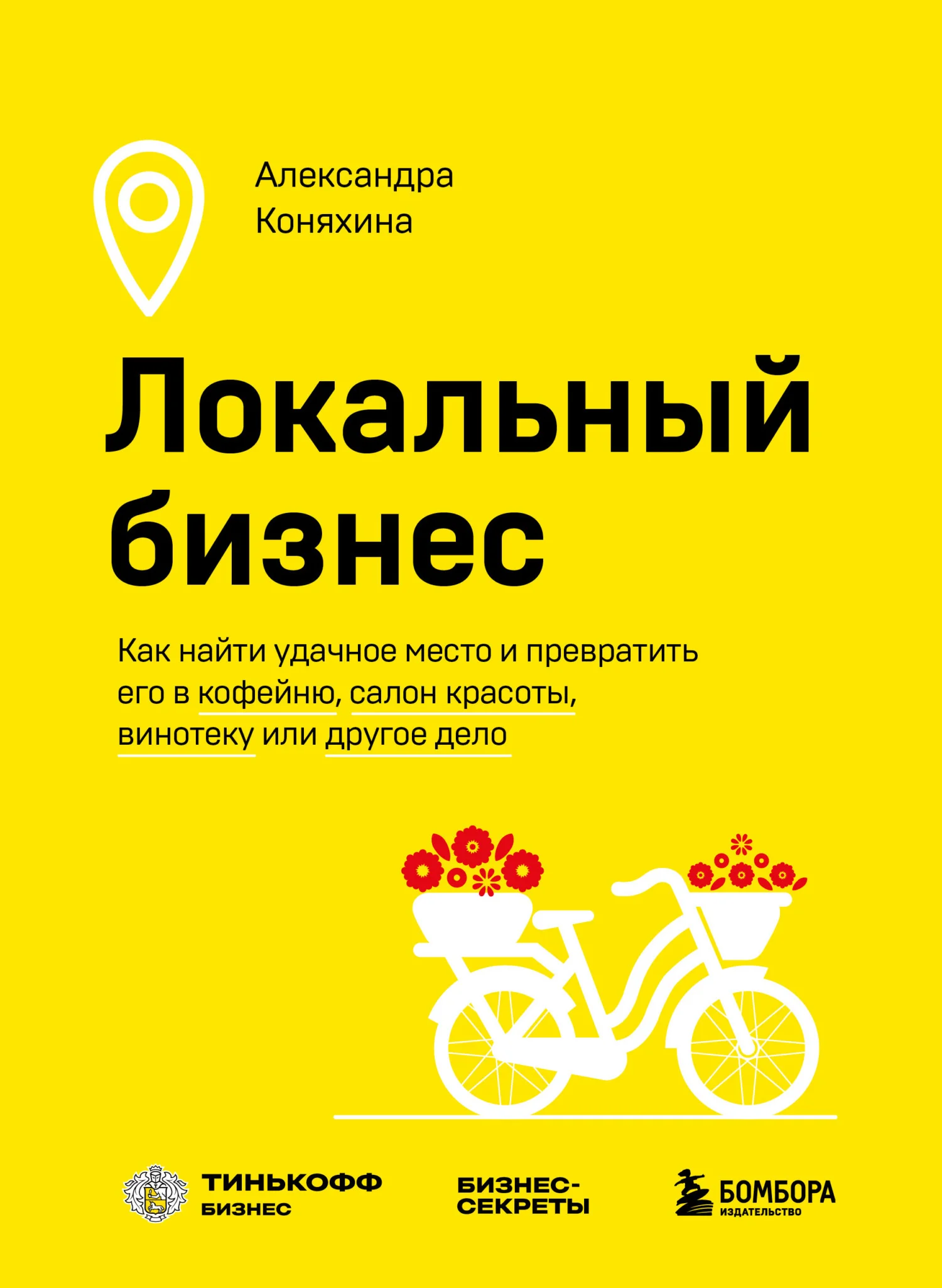 Обложка Локальный бизнес. Как найти удачное место и превратить его в кофейню, салон красоты, винотеку или другое дело