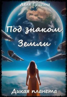 Обложка Дикая планета