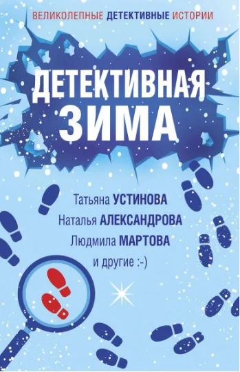 Обложка Детективная зима