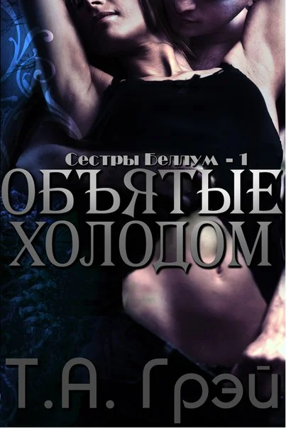 Обложка Объятые холодом