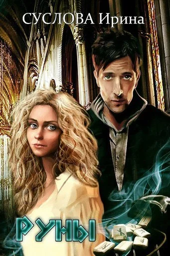 Обложка Руны (СИ)