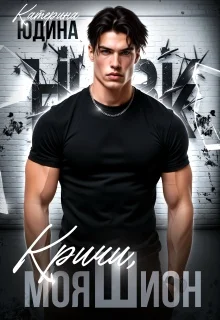 Обложка Кричи, моя Шион