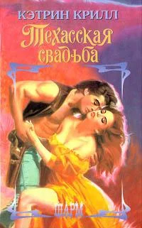 Обложка Техасская свадьба
