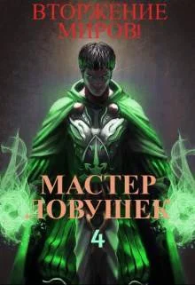 Обложка Мастер Ловушек. Том 4. Вторжение Миров