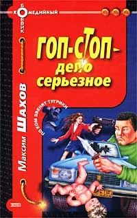 Обложка Гоп-стоп - дело серьезное