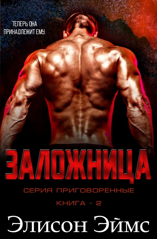 Обложка Заложница