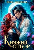 Обложка Княжий отбор