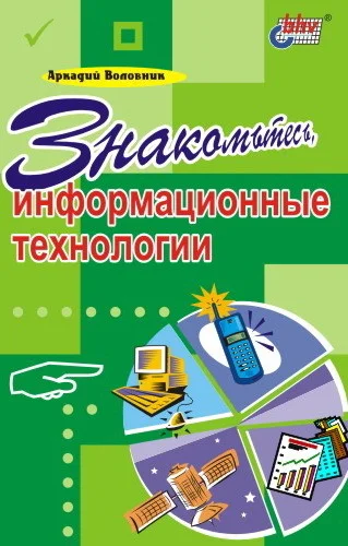 Обложка Знакомьтесь, информационные технологии