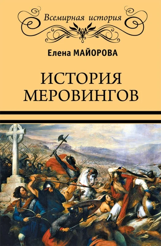 Обложка История Меровингов