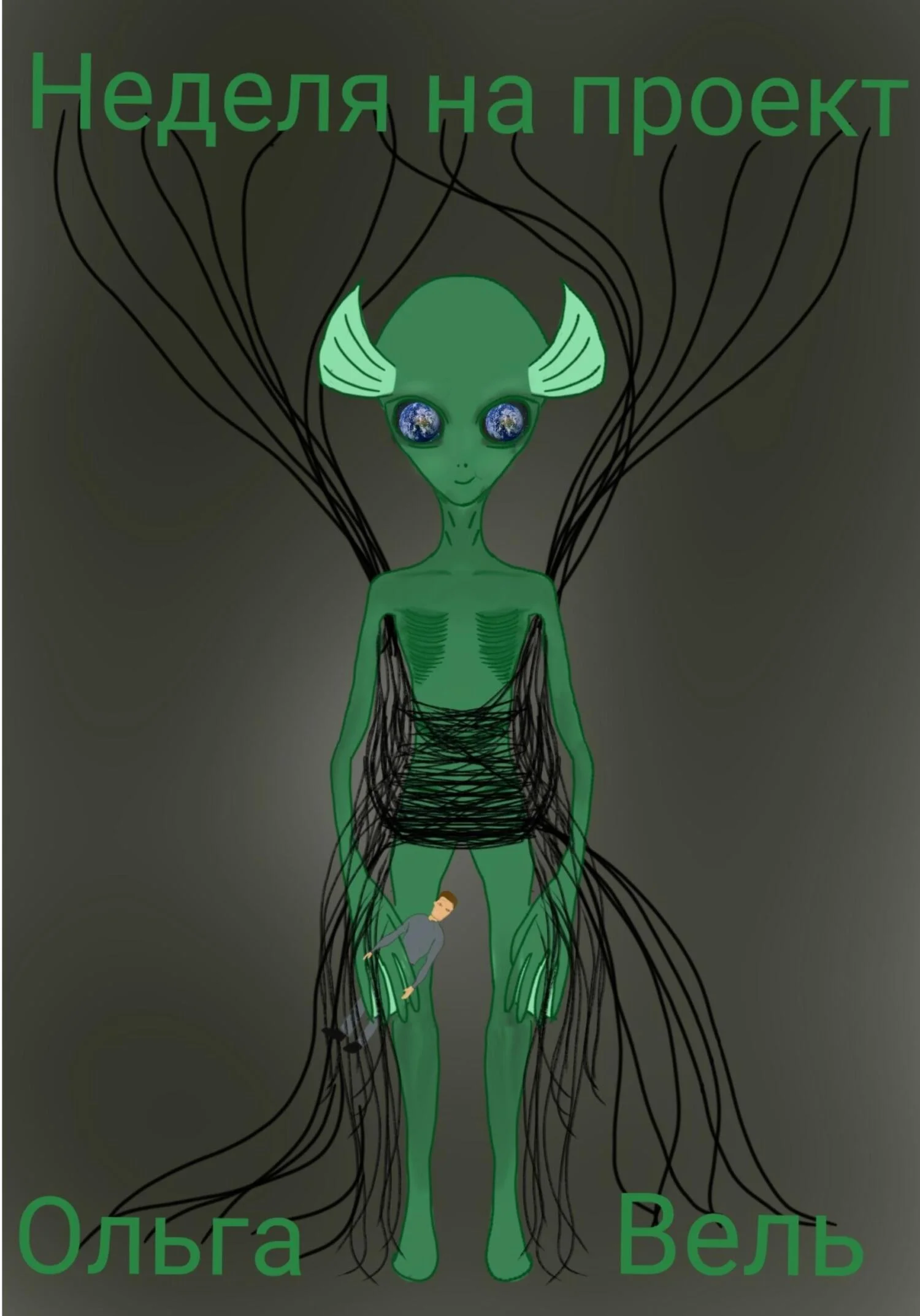 Обложка Неделя на проект