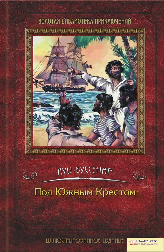 Обложка Под Южным Крестом