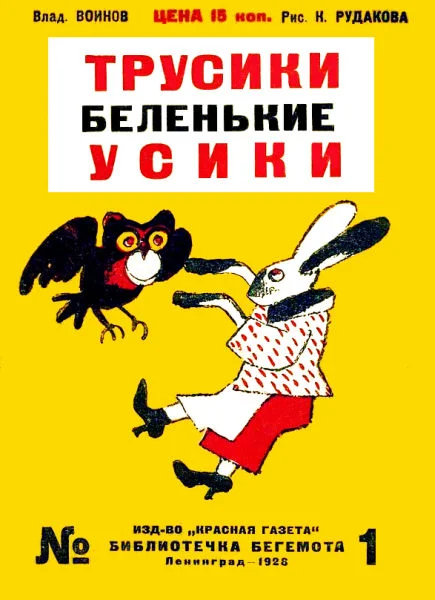 Обложка Трусики беленькие усики