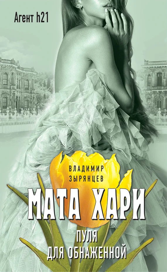 Обложка Мата Хари. Пуля для обнаженной