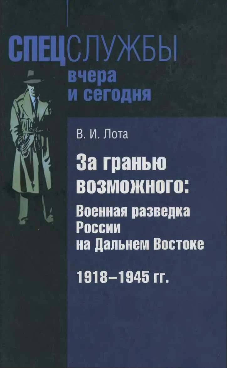 Обложка За гранью возможного. Военная разведка России на Дальнем Востоке. 1918-1945 гг.