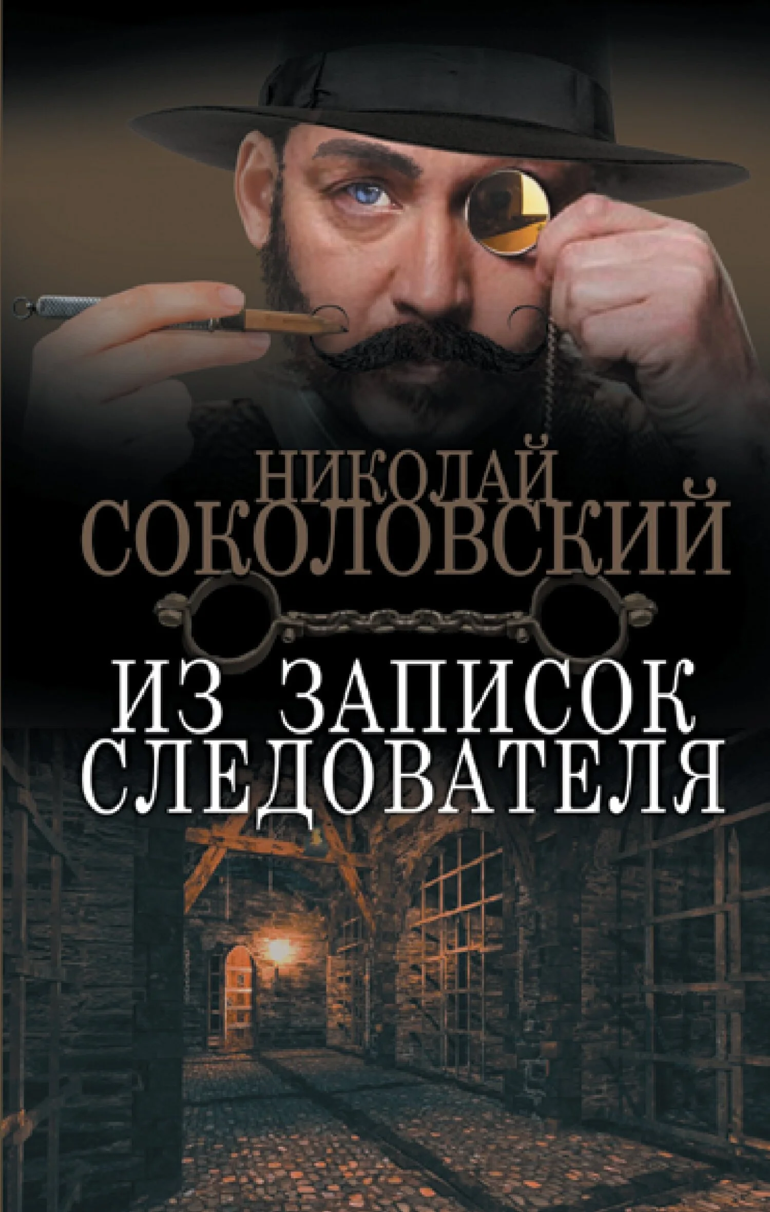 Обложка Из записок следователя
