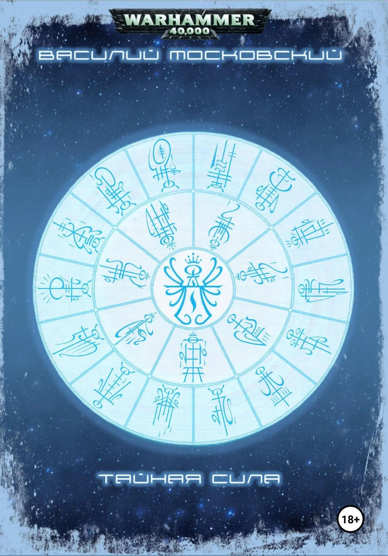 Обложка Тайная Сила