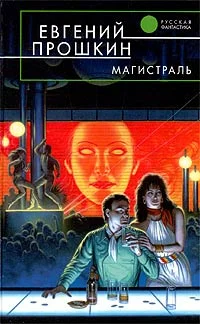 Обложка Магистраль