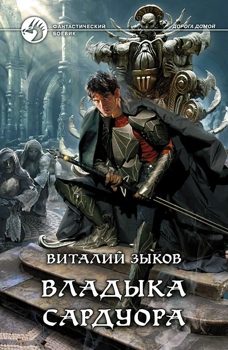 Обложка Владыка Сардуора