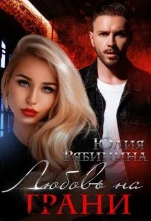 Обложка Любовь на грани