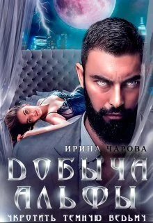 Обложка Добыча Альфы. Укротить темную ведьму (СИ)