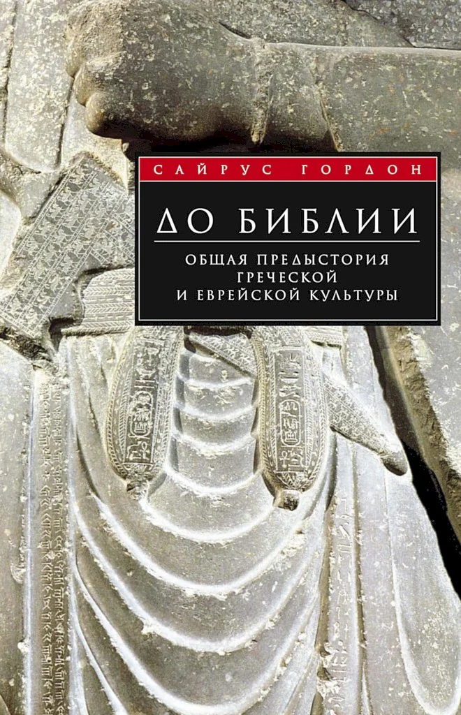 Обложка До Библии. Общая предыстория греческой и еврейской культуры