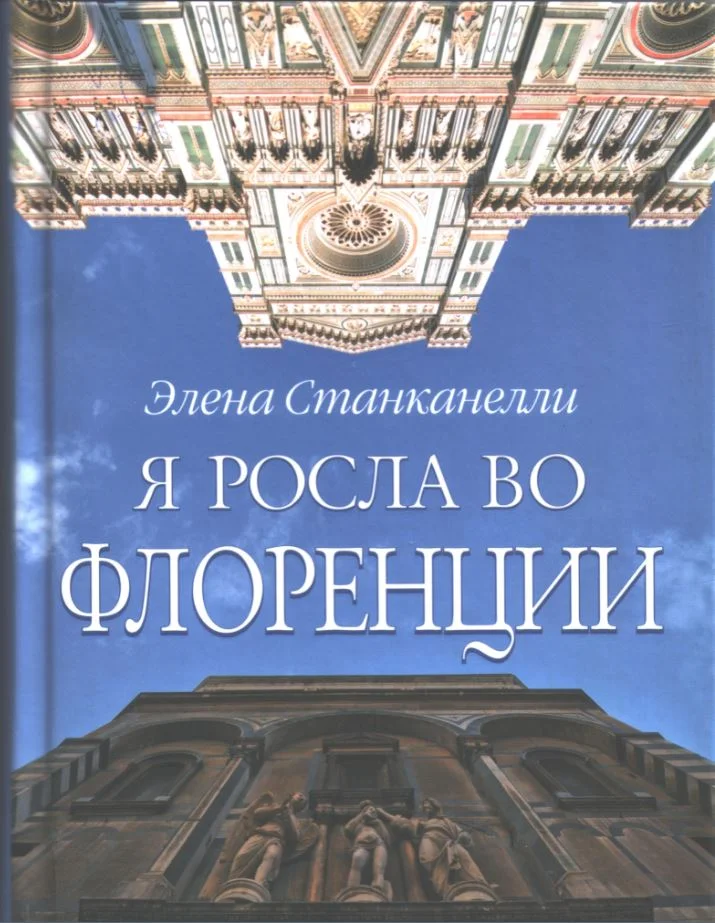 Обложка Я росла во Флоренции