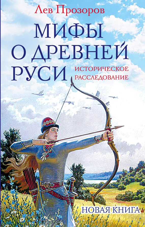Обложка Мифы о Древней Руси