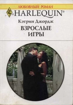Обложка Взрослые игры
