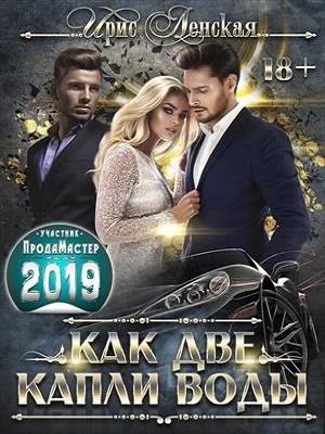 Обложка Как две капли воды