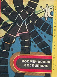 Обложка Космический госпиталь