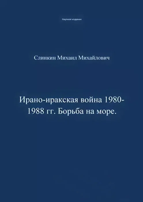 Обложка Ирано-иракская война 1980-1988 гг. Война на море