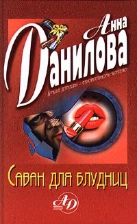 Обложка Саван для блудниц