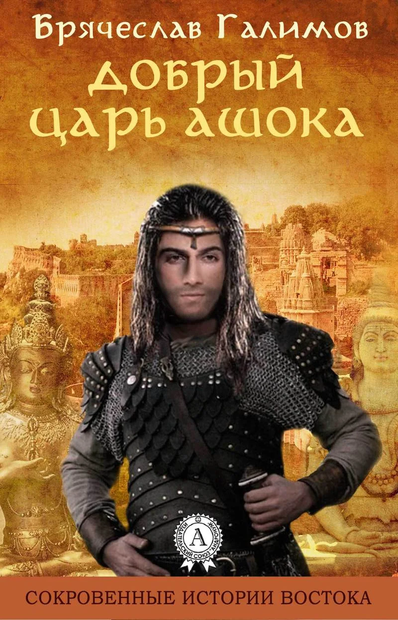 Обложка Добрый царь Ашока