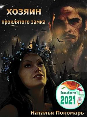 Обложка Хозяин проклятого замка