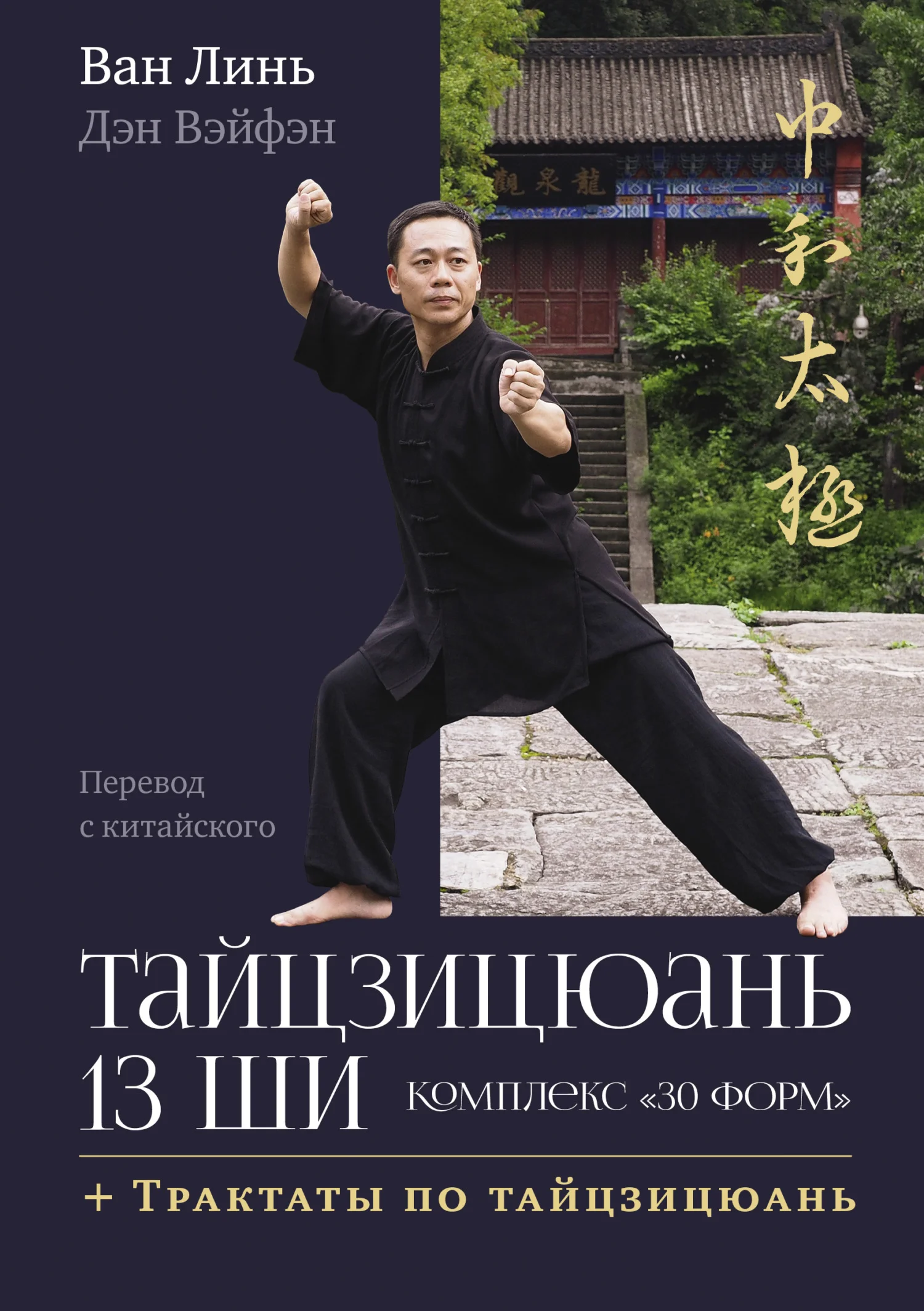 Обложка Тайцзицюань 13 ши. Комплекс «30 форм». Трактаты по тайцзицюань