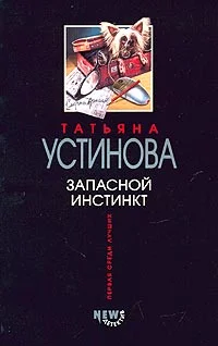 Обложка Запасной инстинкт