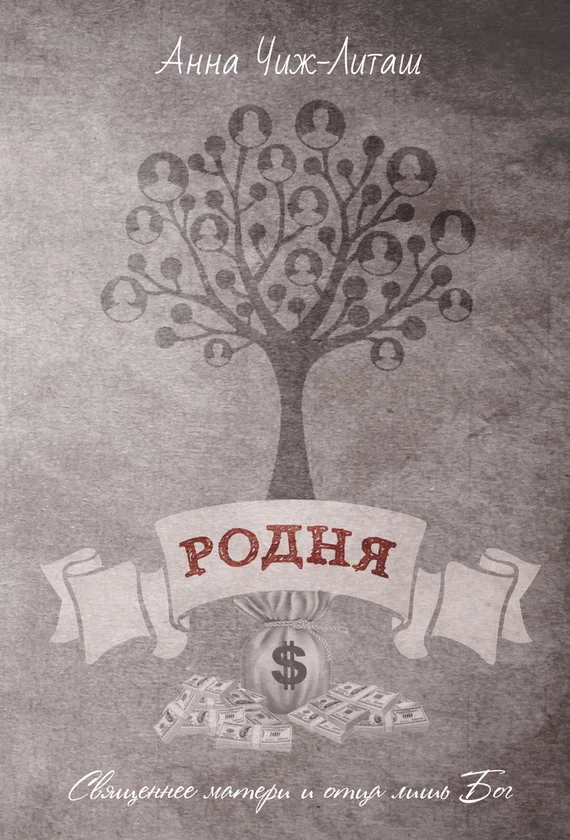 Обложка Родня