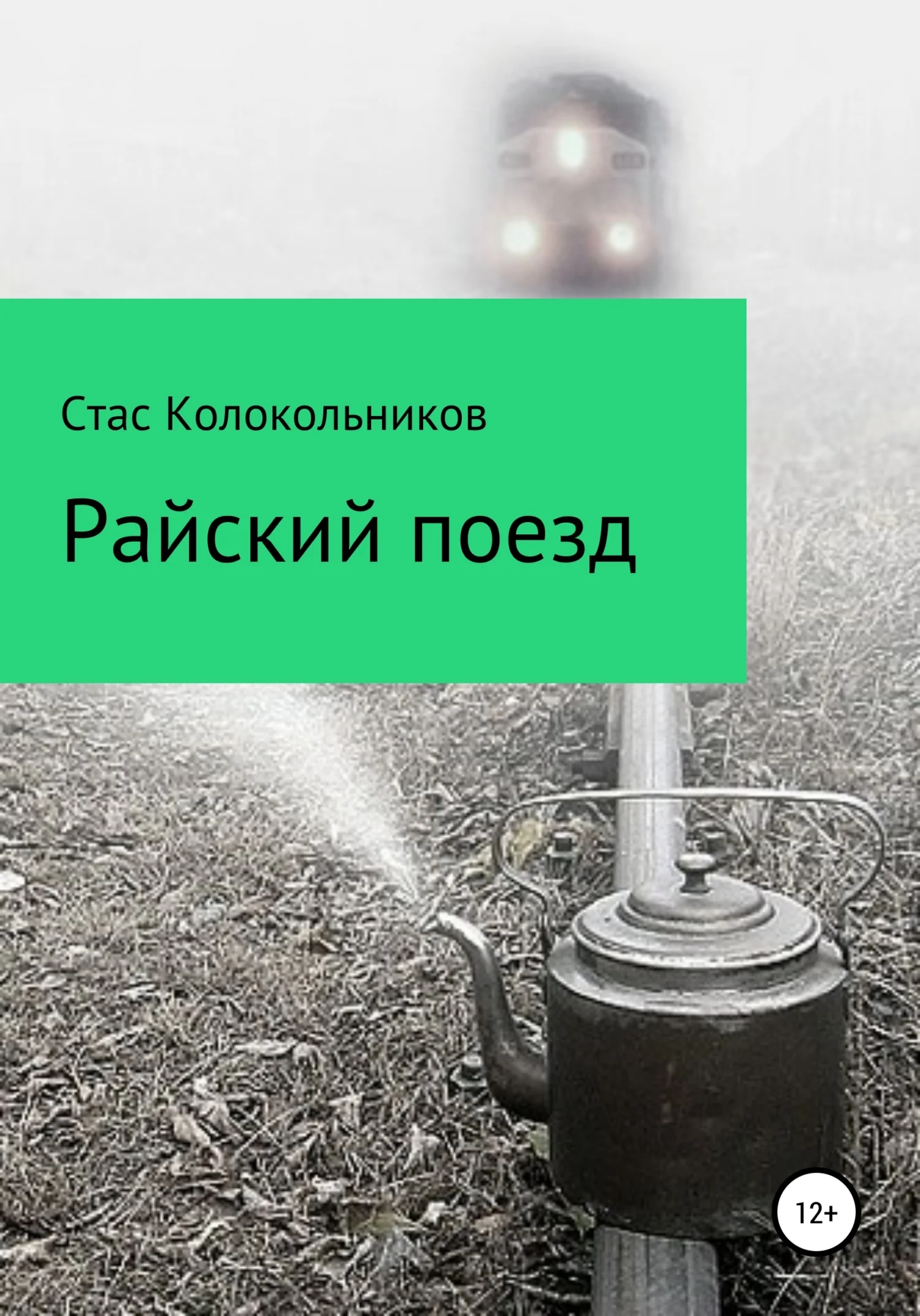 Обложка Райский поезд