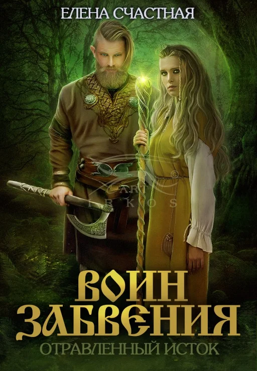 Обложка Отравленный исток