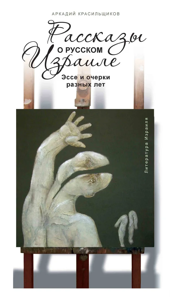 Обложка Рассказы о русском Израиле: Эссе и очерки разных лет