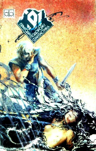 Обложка Пригоди. Подорожі. Фантастика - 91