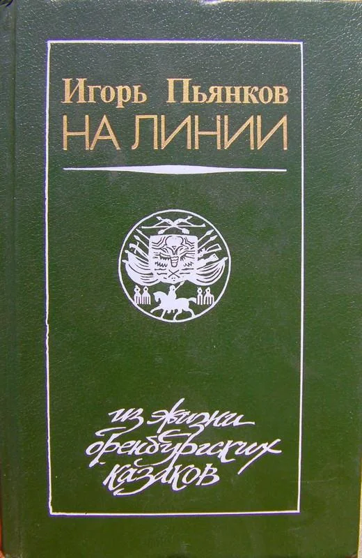 Обложка На линии