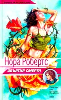 Обложка Объятия смерти