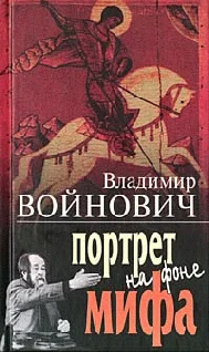 Обложка Портрет на фоне мифа