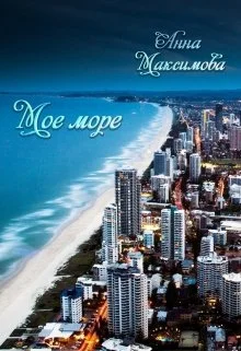 Обложка Моё море