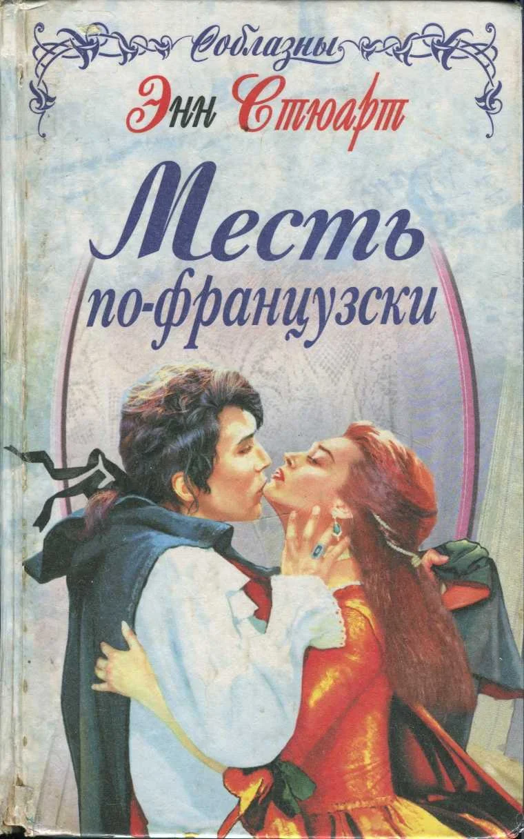 Обложка Месть по-французски