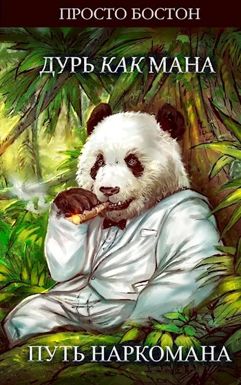 Обложка Дурь как Мана. Путь Наркомана