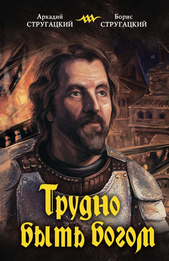 Обложка Трудно быть богом
