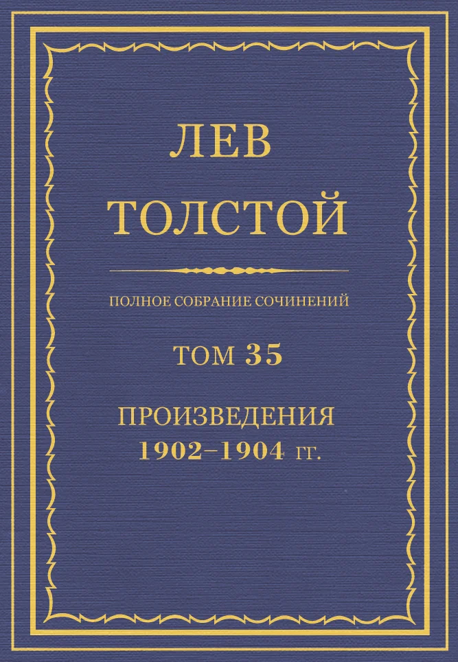 Обложка ПСС. Том 35. Произведения, 1902-1904